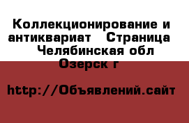  Коллекционирование и антиквариат - Страница 9 . Челябинская обл.,Озерск г.